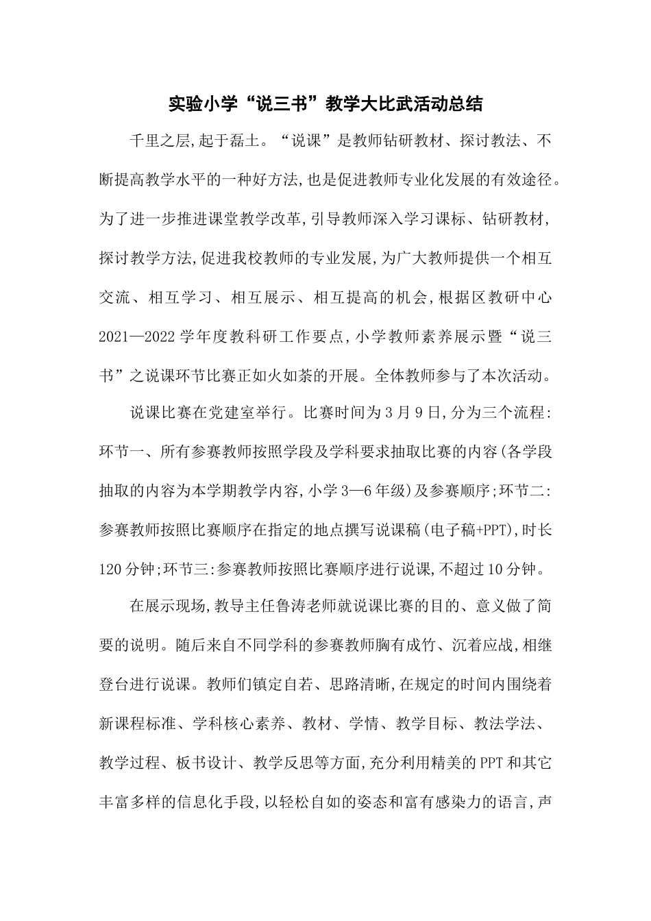 实验小学“说三书”教学大比武活动总结.docx_第1页