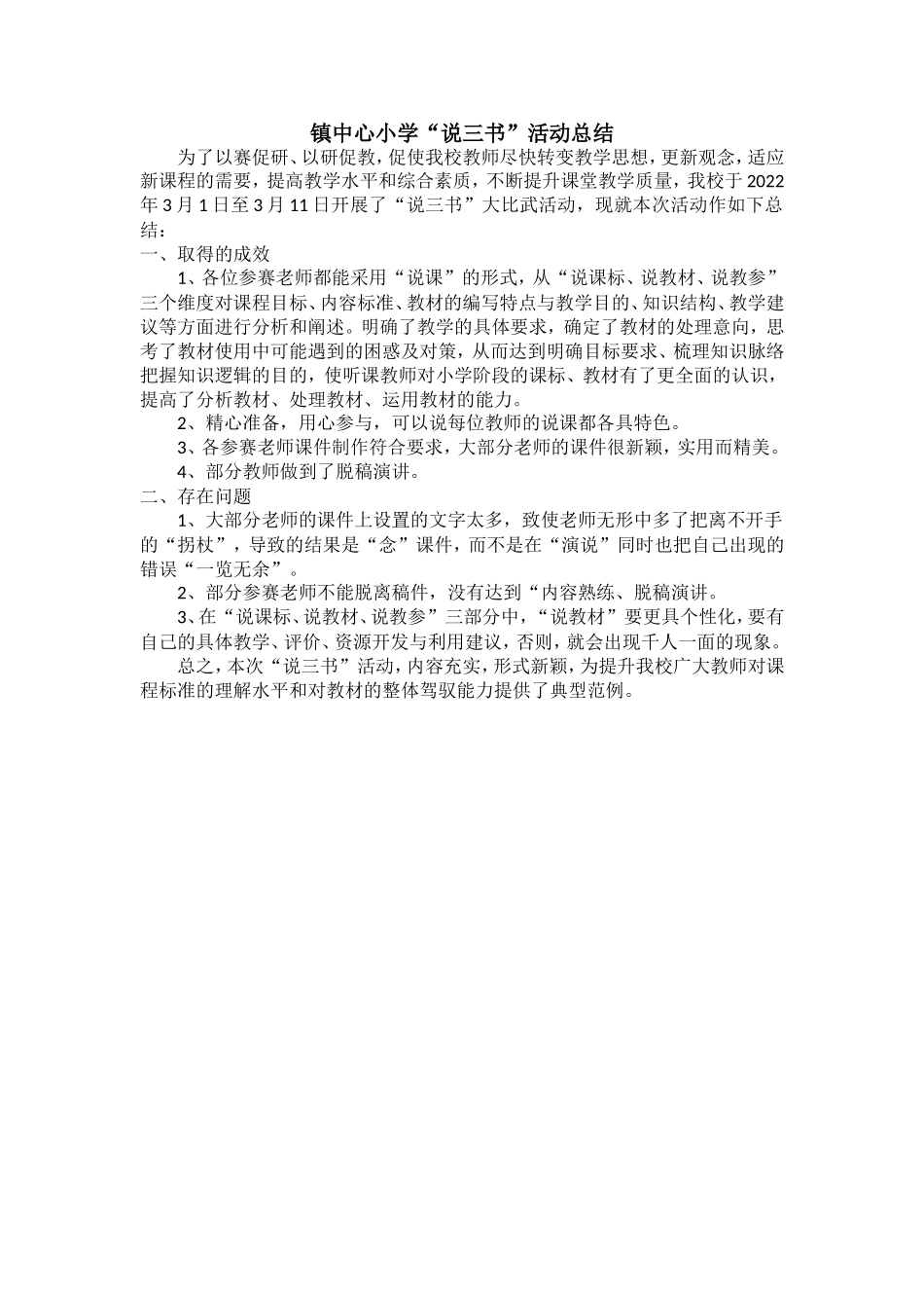 中心小学“说三书”活动小结.doc_第1页