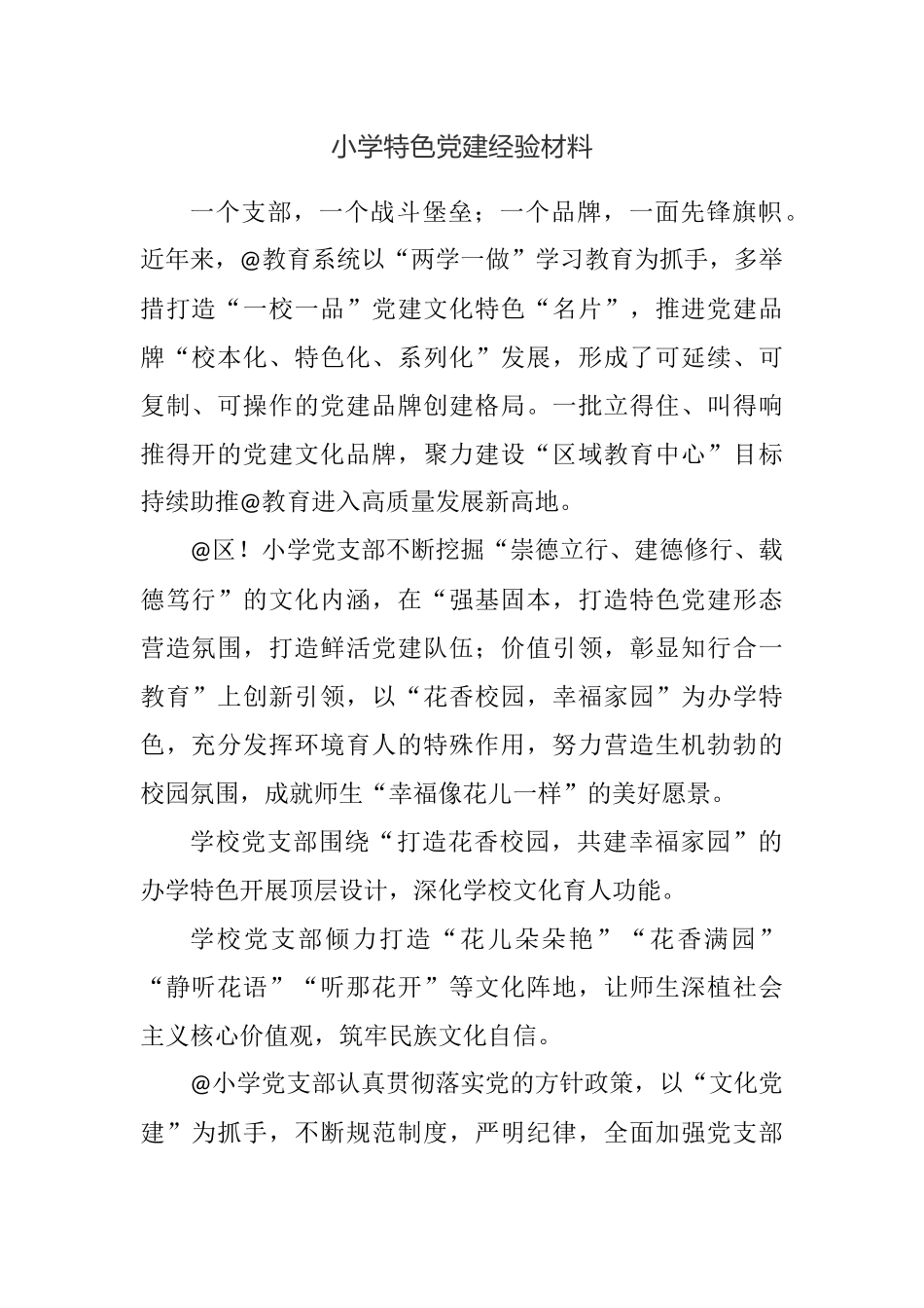 小学特色党建经验材料.docx_第1页