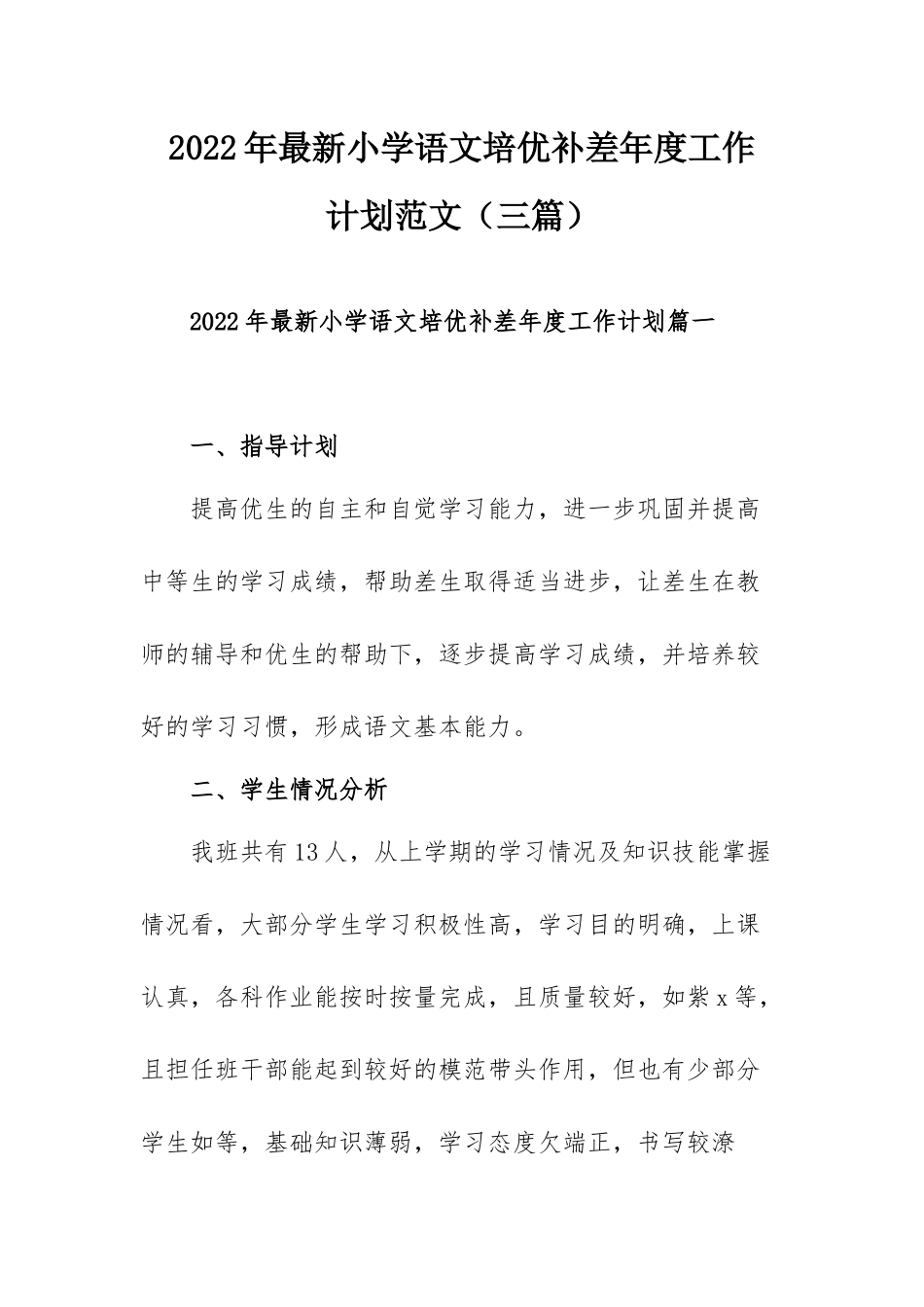 2022年最新小学语文培优补差年度工作计划范文（三篇）.docx_第1页
