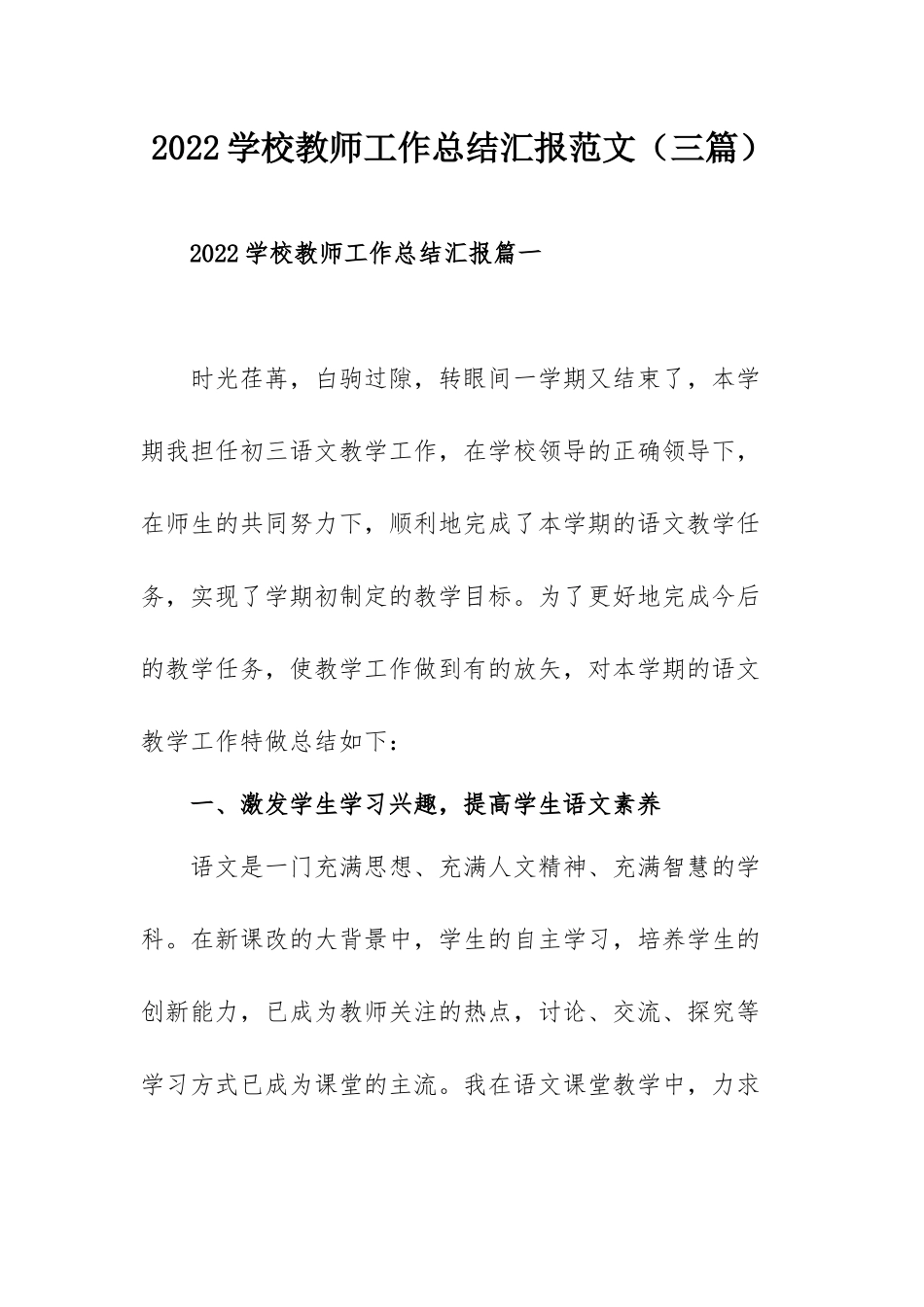 2022学校教师工作总结汇报范文（三篇）.docx_第1页