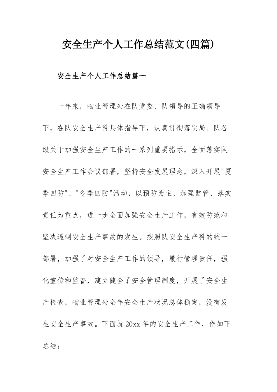 安全生产个人工作总结范文(四篇).docx_第1页