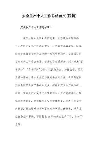 安全生产个人工作总结范文(四篇).docx