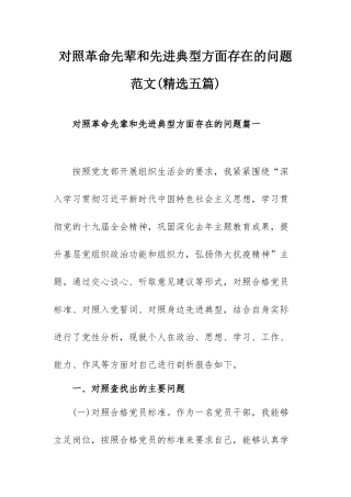 对照革命先辈和先进典型方面存在的问题范文(精选五篇).docx