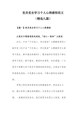 党员党史学习个人心得感悟范文（精选九篇）.docx