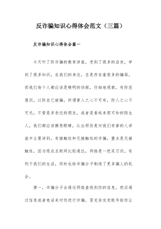 反诈骗知识心得体会范文（三篇）.docx