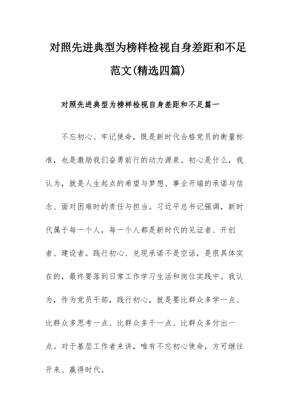 对照先进典型为榜样检视自身差距和不足范文(精选四篇).docx_第1页