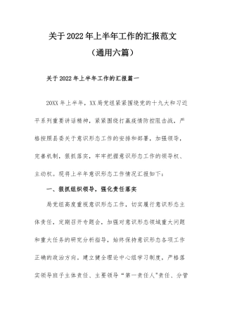 关于2022年上半年工作的汇报范文（通用六篇）.docx