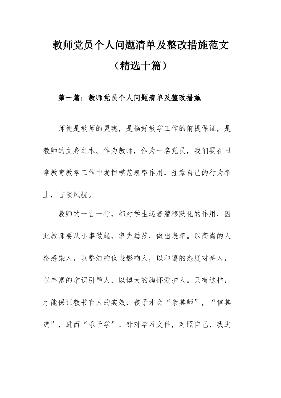 教师党员个人问题清单及整改措施范文（精选十篇）.docx_第1页