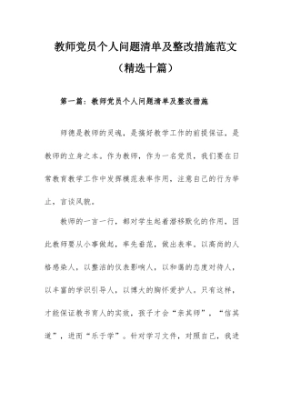 教师党员个人问题清单及整改措施范文（精选十篇）.docx