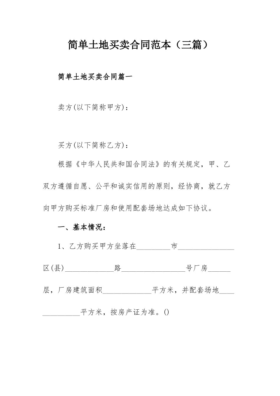 简单土地买卖合同范本（三篇）.docx_第1页