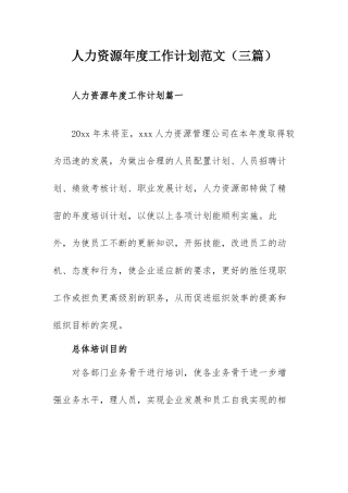 人力资源年度工作计划范文（三篇）.docx