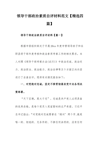 领导干部政治素质自评材料范文【精选四篇】.docx