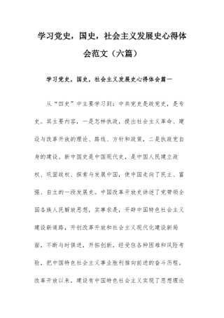 学习党史国史社会主义发展史心得体会范文（六篇）.docx