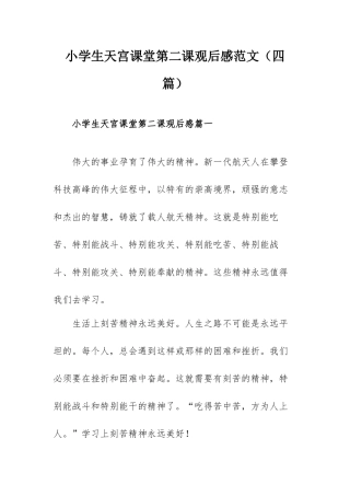 小学生天宫课堂第二课观后感范文（四篇）.docx