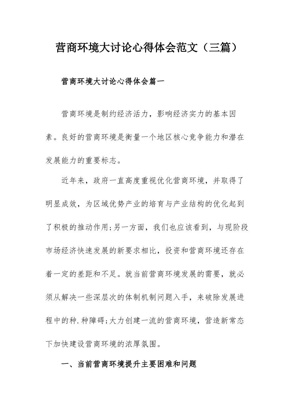 营商环境大讨论心得体会范文（三篇）.docx_第1页