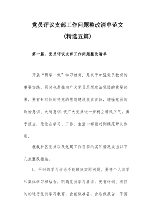 党员评议支部工作问题整改清单范文(精选五篇).docx