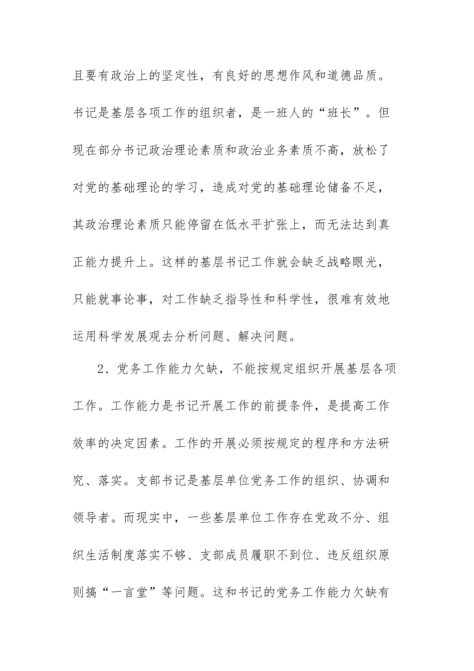 如何提高基层党支部书记的履职能力感想范文（五篇）.docx_第2页