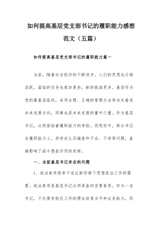 如何提高基层党支部书记的履职能力感想范文（五篇）.docx
