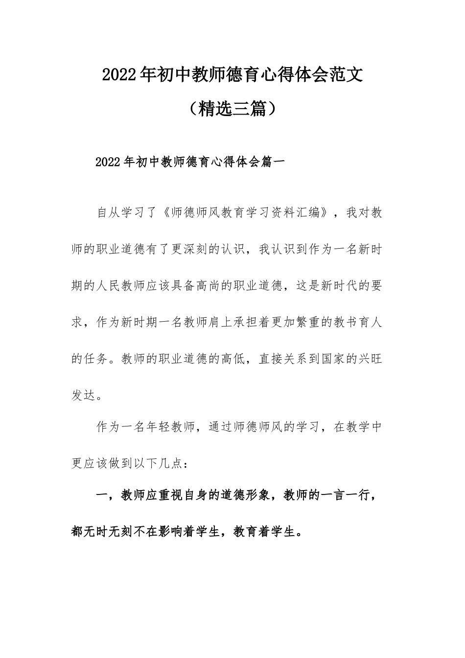 2022年初中教师德育心得体会范文（精选三篇）.docx_第1页