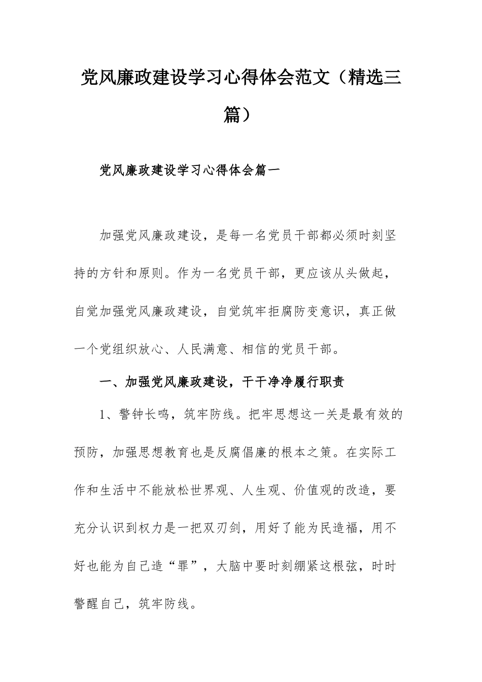 党风廉政建设学习心得体会范文（精选三篇）.docx_第1页