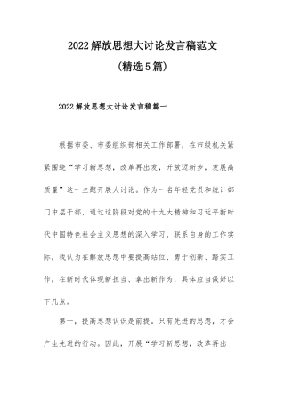 2022解放思想大讨论发言稿范文(精选5篇).docx
