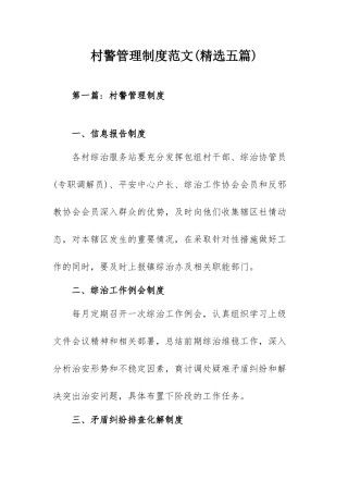 村警管理制度范文(精选五篇).docx