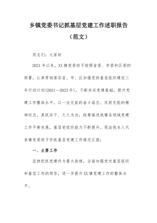 乡镇党委书记抓基层党建工作述职报告（范文）.docx