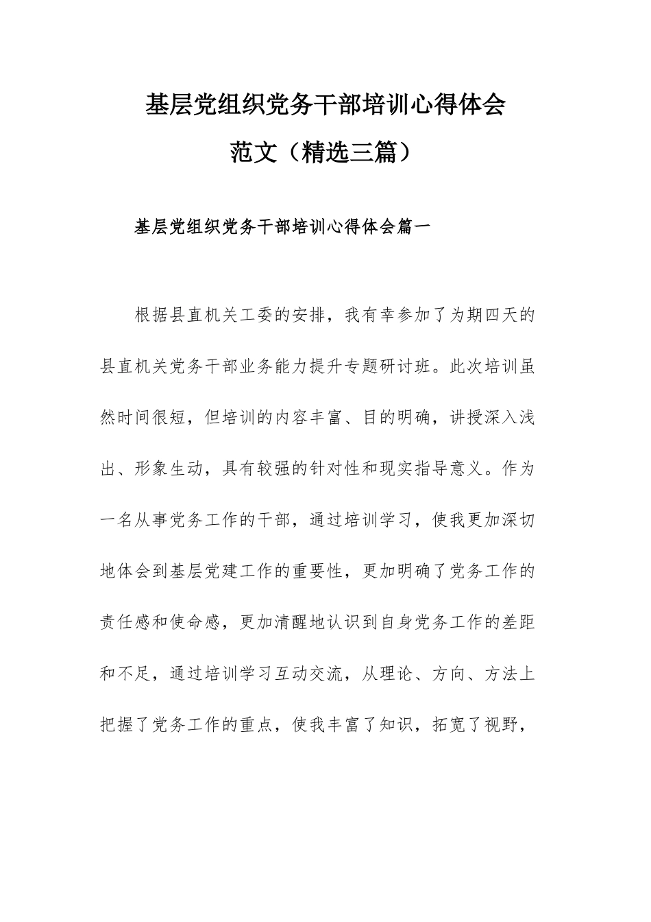 基层党组织党务干部培训心得体会范文（精选三篇）.docx_第1页