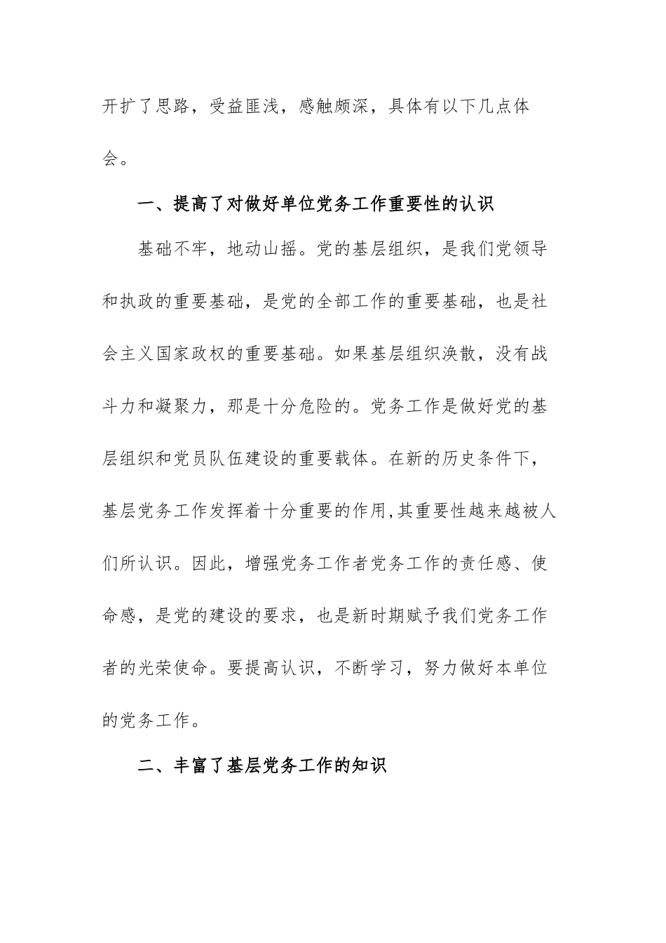 基层党组织党务干部培训心得体会范文（精选三篇）.docx_第2页