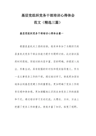 基层党组织党务干部培训心得体会范文（精选三篇）.docx