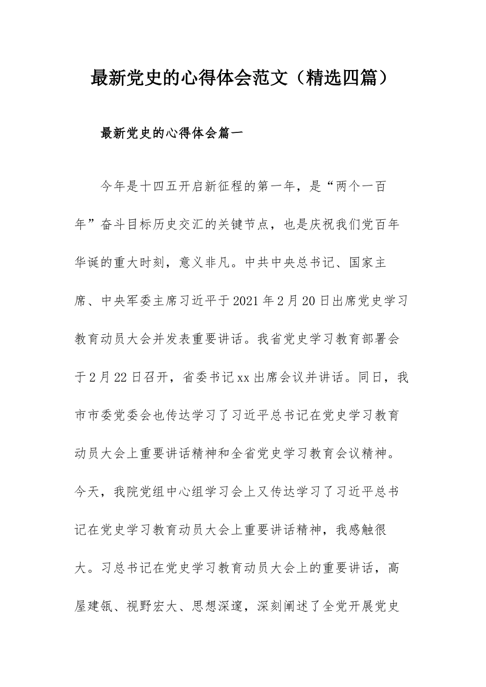 最新党史的心得体会范文（精选四篇）.docx_第1页