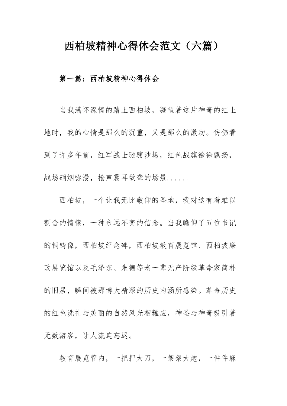 西柏坡精神心得体会范文（六篇）.docx_第1页