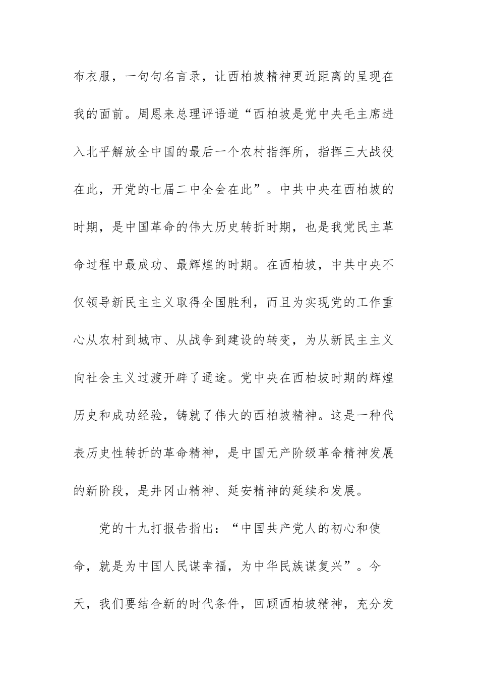 西柏坡精神心得体会范文（六篇）.docx_第2页