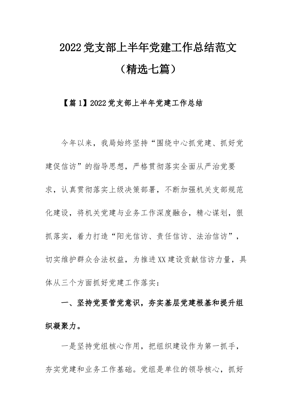 2022党支部上半年党建工作总结范文（精选七篇）.docx_第1页