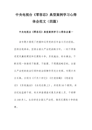 中央电视台《零容忍》典型案例学习心得范文（三篇）.docx