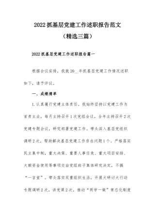 2022抓基层党建工作述职报告范文（精选三篇）.docx