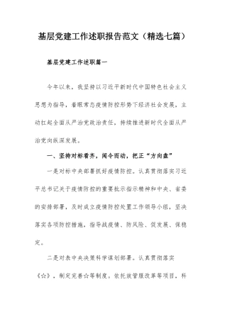 基层党建工作述职报告范文（精选七篇）.docx