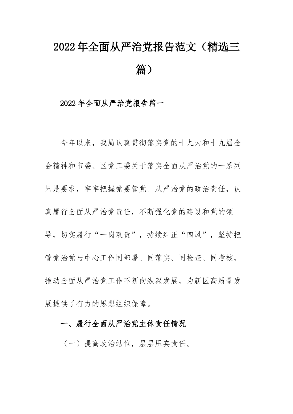 2022年全面从严治党报告范文（精选三篇）.docx_第1页