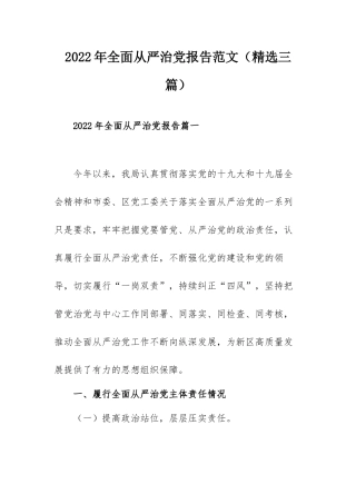 2022年全面从严治党报告范文（精选三篇）.docx