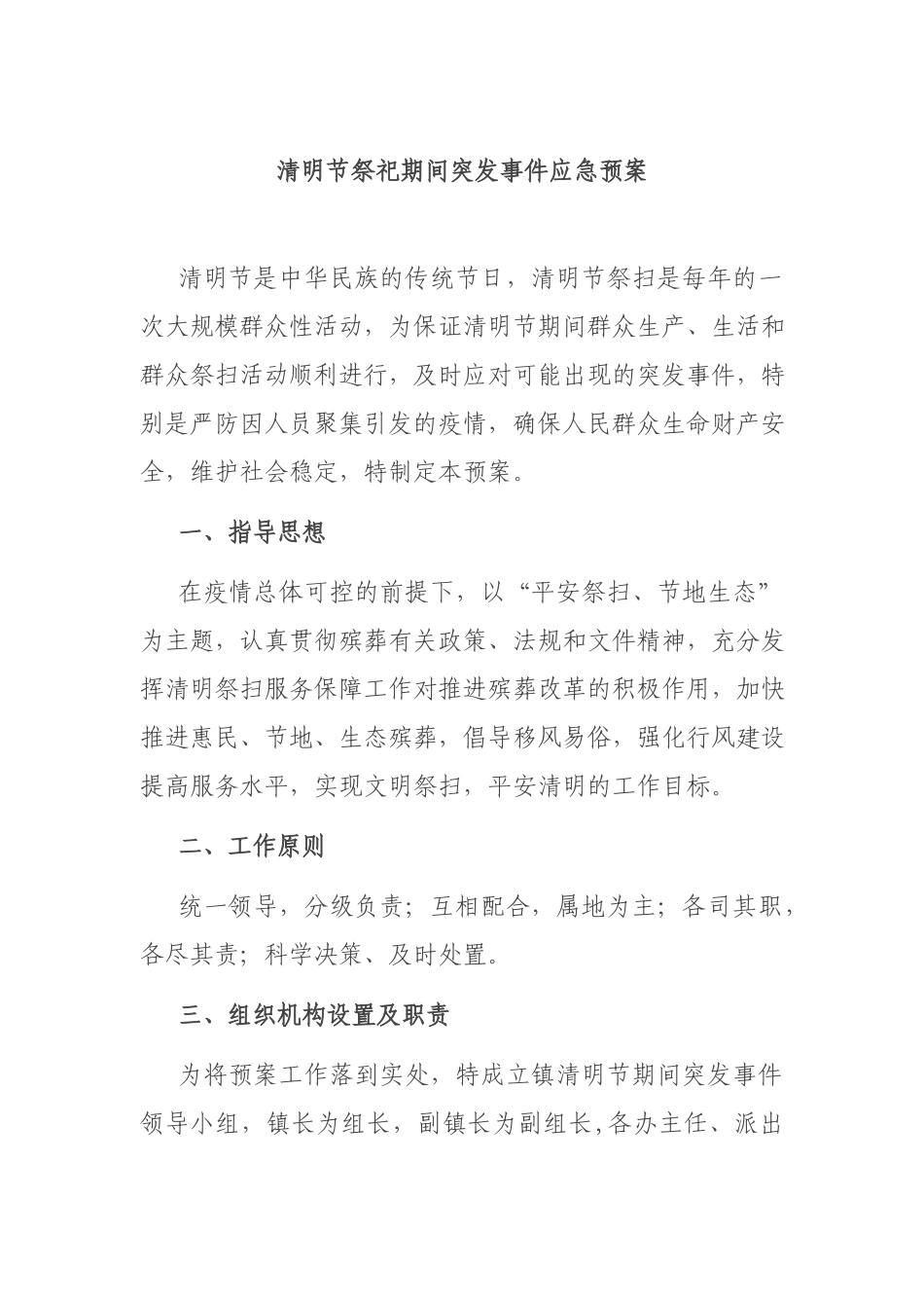 清明节祭祀期间突发事件应急预案.docx_第1页