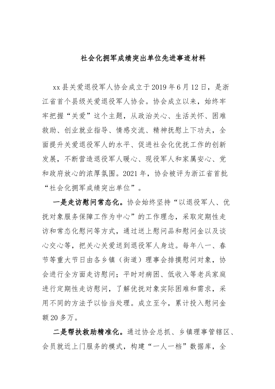 社会化拥军成绩突出单位先进事迹材料.docx_第1页