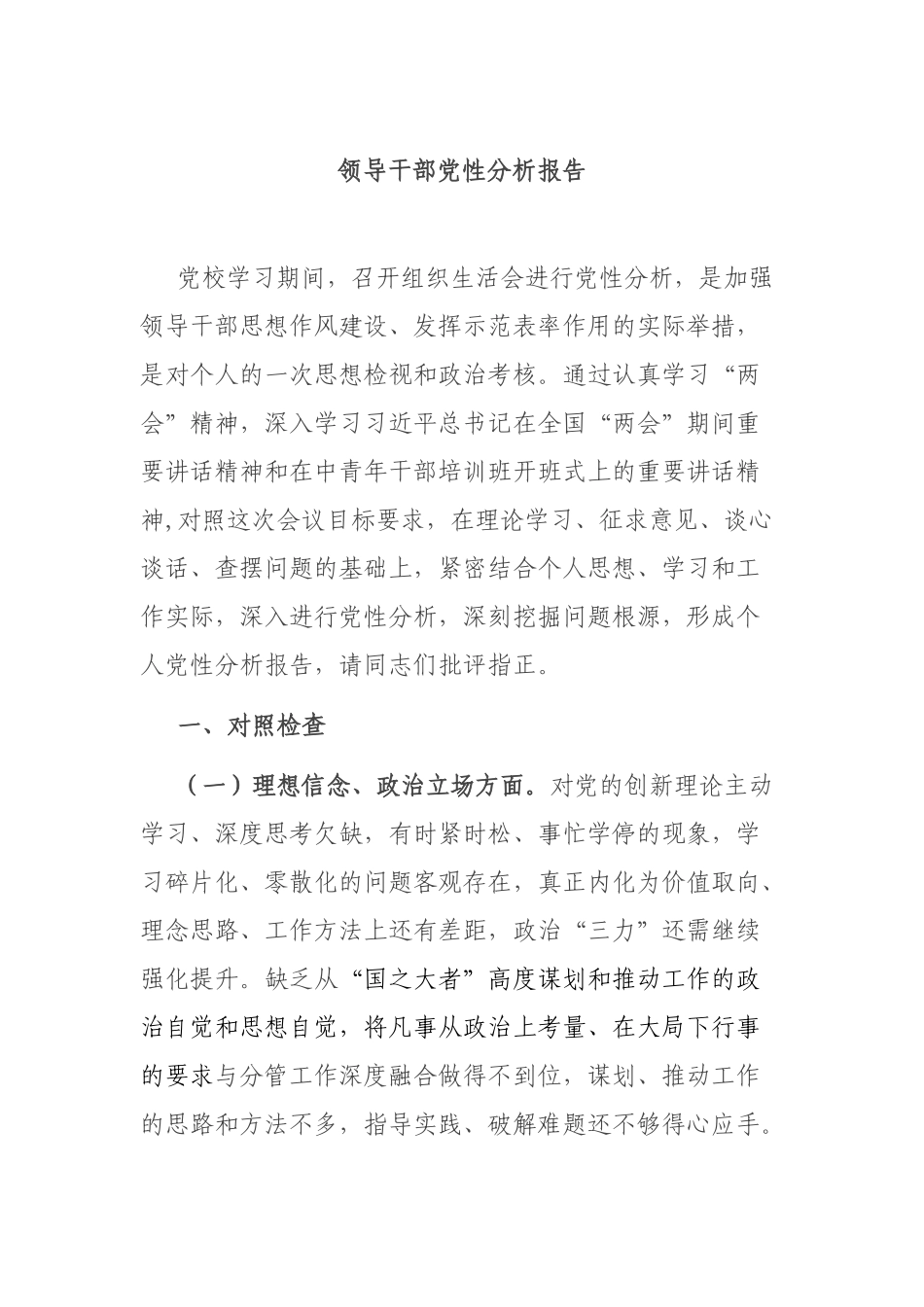 领导干部党性分析报告.docx_第1页