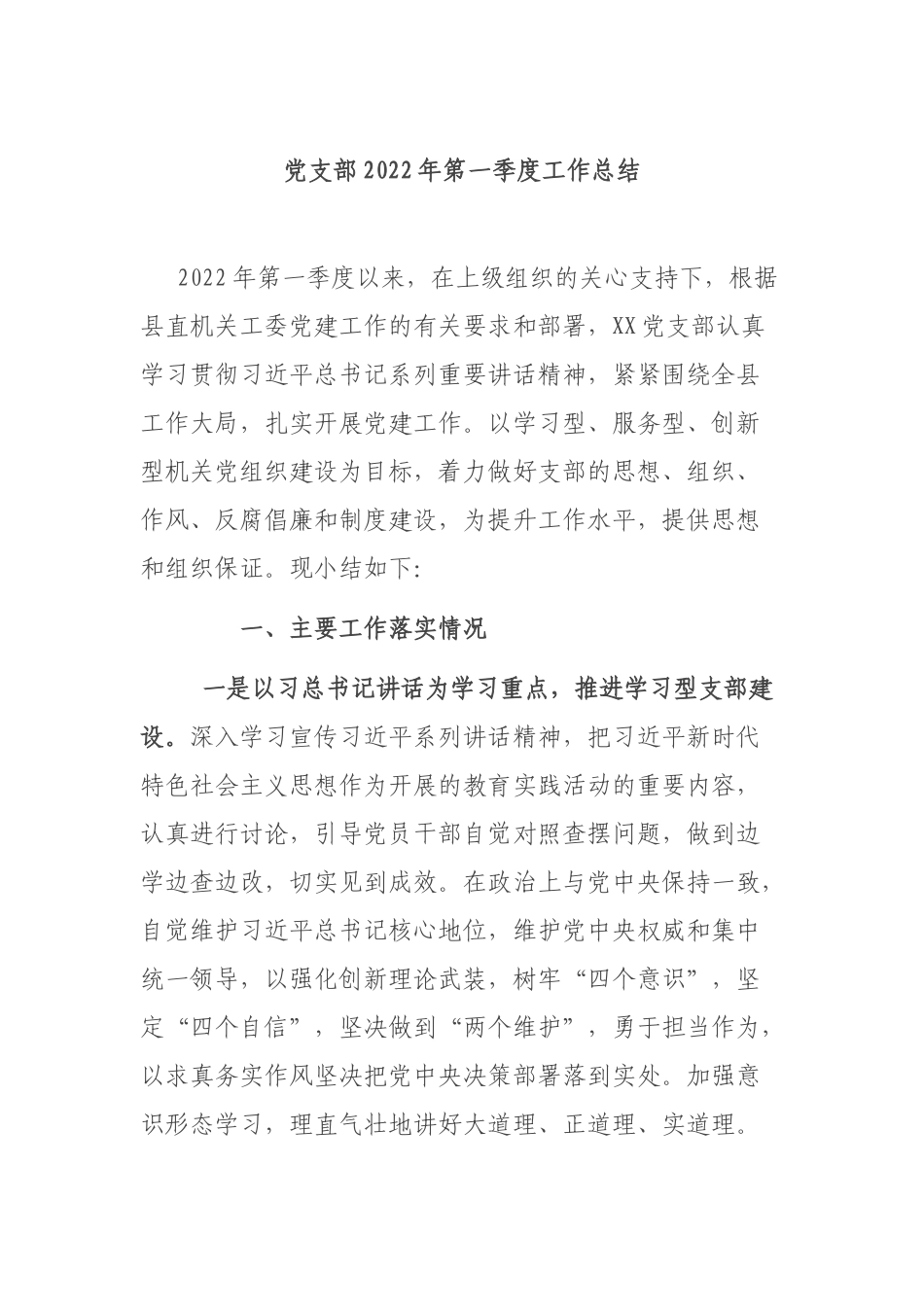 党支部2022年第一季度工作总结.docx_第1页