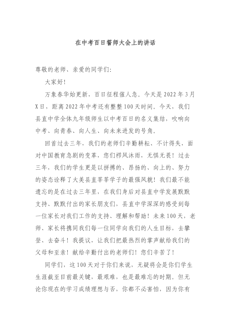 在中考百日誓师大会上的讲话.docx_第1页