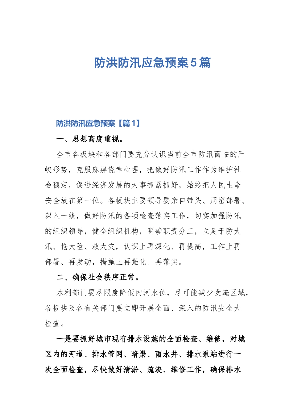 防洪防汛应急预案5篇.docx_第1页