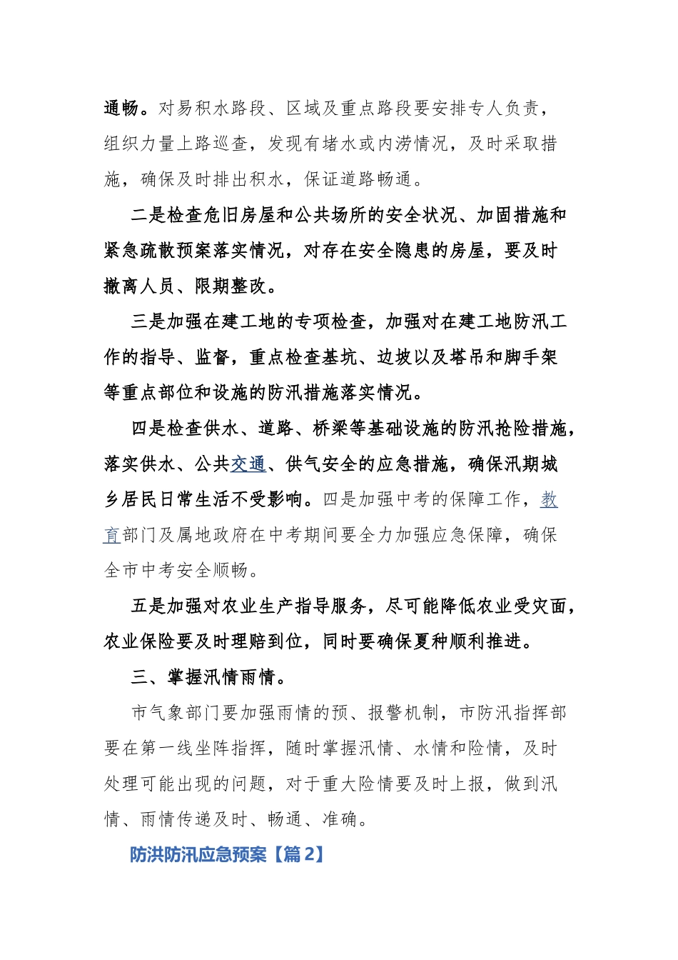 防洪防汛应急预案5篇.docx_第2页