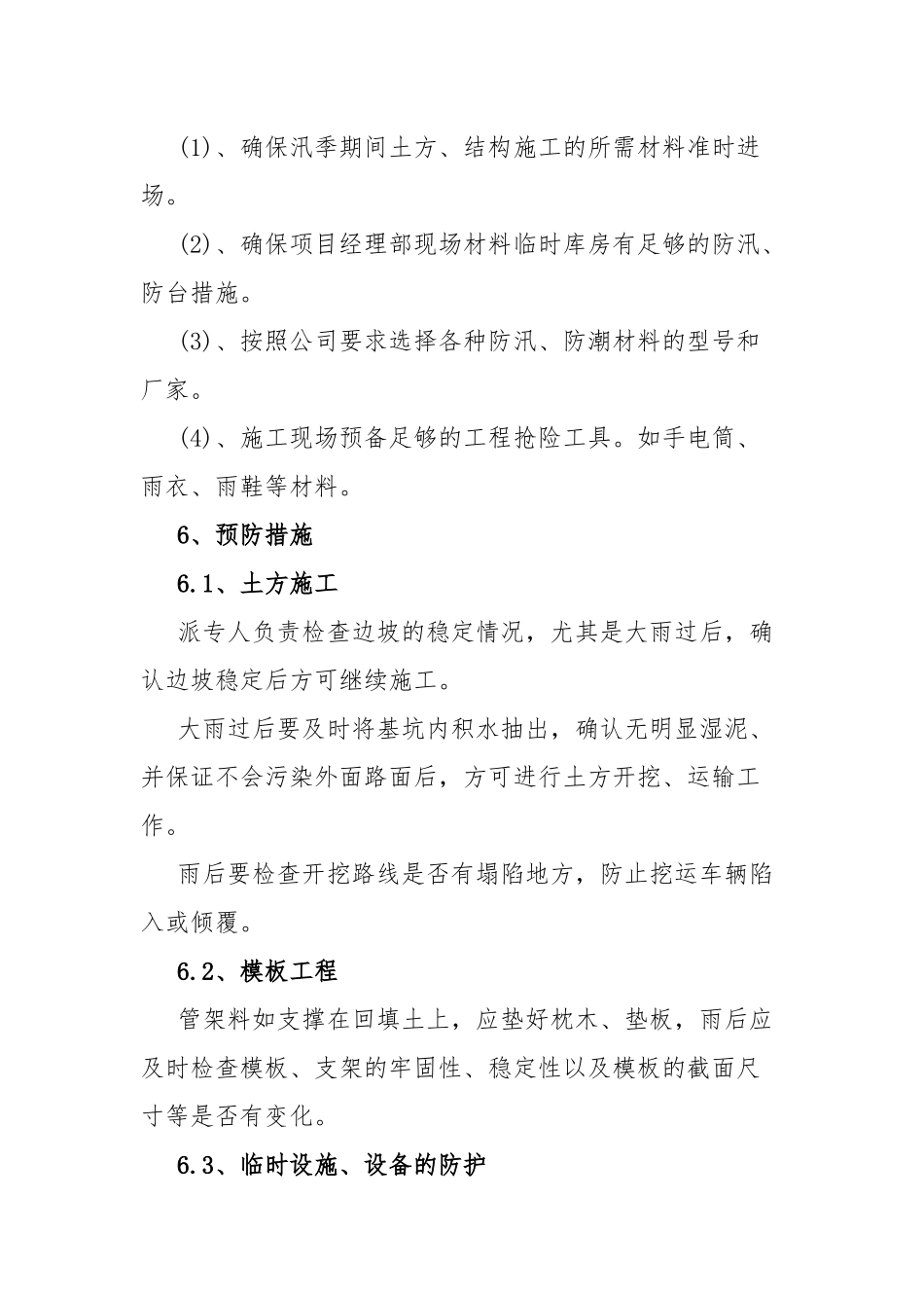 雨季抗洪救灾应急预案5篇.docx_第3页
