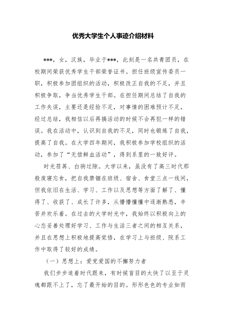 优秀大学生个人事迹介绍材料.docx_第1页