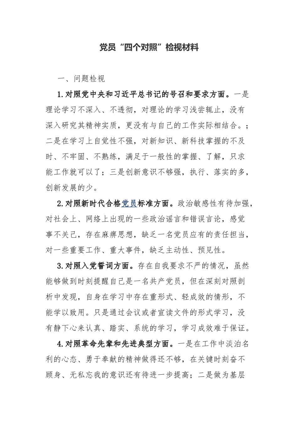 党员“四个对照”检视材料.docx_第1页